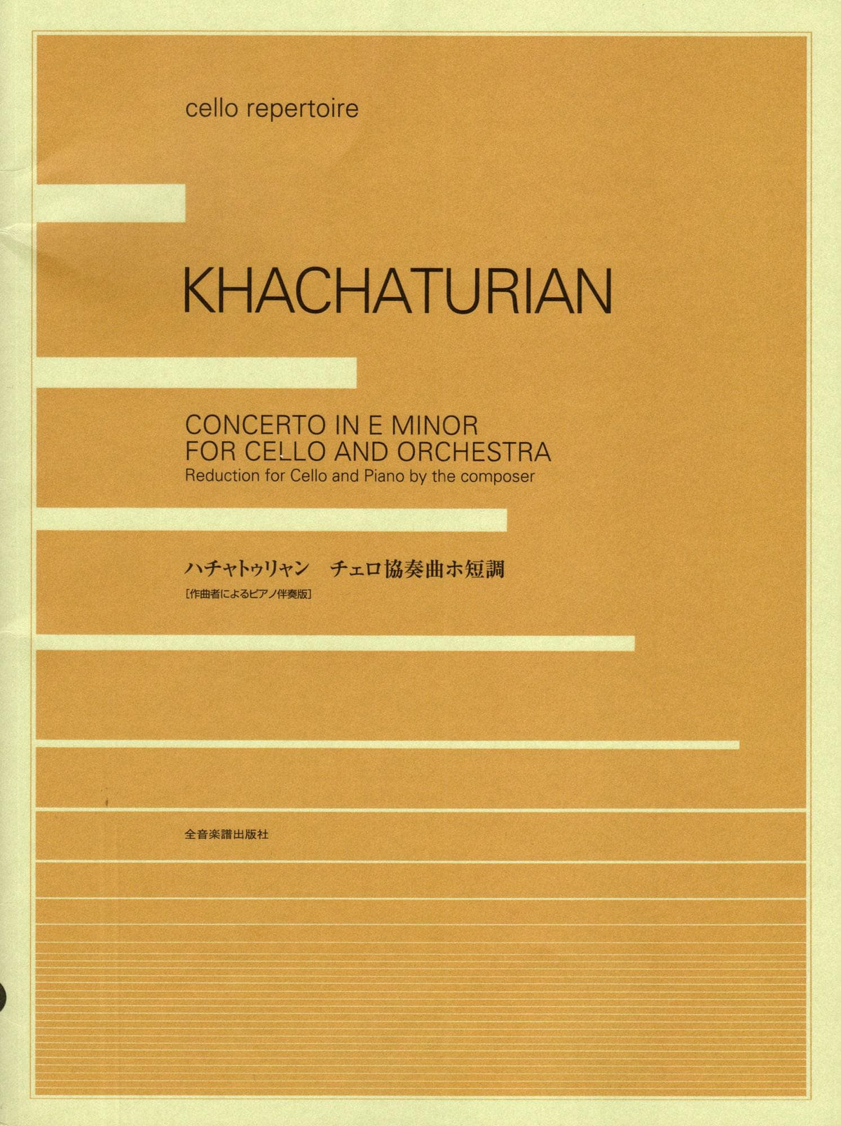 Khachaturian, Aram - Concerto in E Minor - for Cello and Piano - Zen-On Music Co