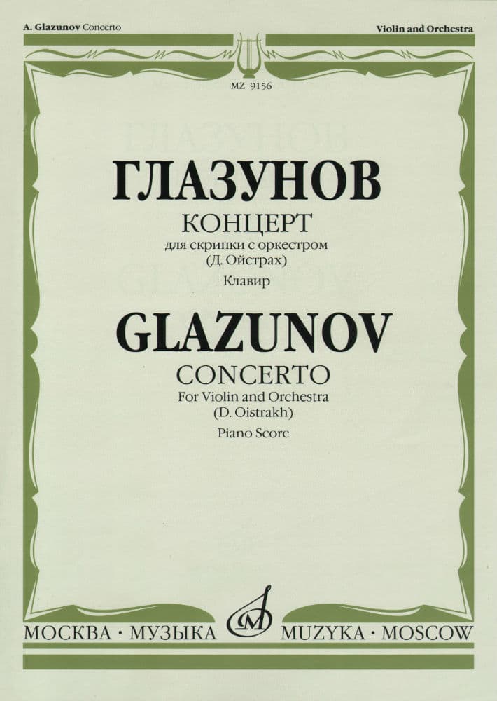Glazunov, Alexander - Concerto in a minor, Op 82 - Violin and Piano - edited by David Oistrakh - Muzyka Moscow