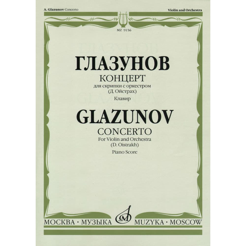 Glazunov, Alexander - Concerto in a minor, Op 82 - Violin and Piano - edited by David Oistrakh - Muzyka Moscow