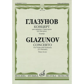 Glazunov, Alexander - Concerto in a minor, Op 82 - Violin and Piano - edited by David Oistrakh - Muzyka Moscow